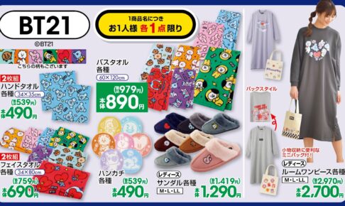 Bt21 しまむら 12月15日よりカラフルでにぎやかなコラボアイテム登場