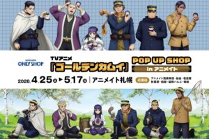 ゴールデンカムイ 描き下ろしストア in 札幌 4月25日より開催!