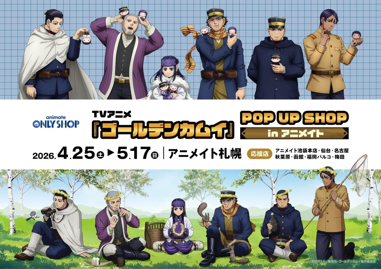 ゴールデンカムイ 描き下ろしストア in 札幌 4月25日より開催!