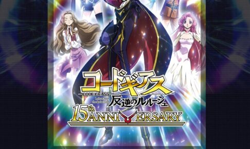 コードギアス × 池袋プリンスホテル 9月23日よりコラボカフェ開催!