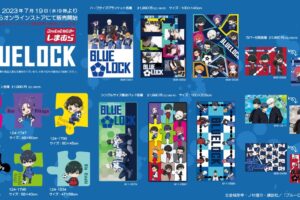 ブルーロック × しまむら エゴイスト達のコラボグッズ 7月19日より発売!
