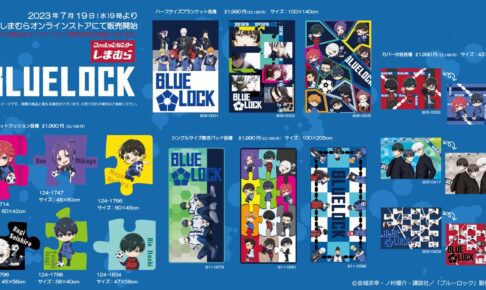 ブルーロック × しまむら エゴイスト達のコラボグッズ 7月19日より発売!