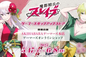 魔都精兵のスレイブ ポップアップストア in 秋葉原 5月17日より開催!