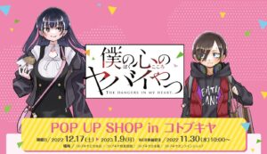 僕の心のヤバイやつ 期間限定ストア in コトブキヤ 12月17日より開催!