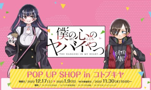 僕の心のヤバイやつ 期間限定ストア in コトブキヤ 12月17日より開催!