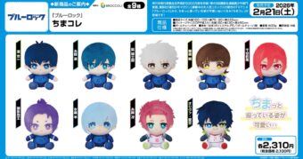 ブルーロック 潔・凛ら新作ぬいぐるみ「ちまコレ」全9種 2026年2月発売!