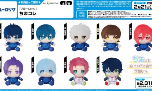 ブルーロック 潔・凛ら新作ぬいぐるみ「ちまコレ」全9種 2026年2月発売!