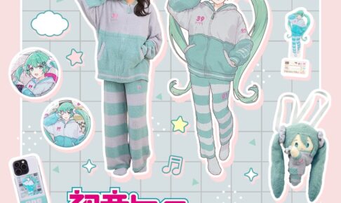 初音ミク おそろいルームウェアほか新作グッズが予約開始 3月中旬発売!
