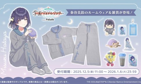 学マス 秦谷美鈴ルームウェアがユニセックスで登場、ふかもこ雑貨も発売