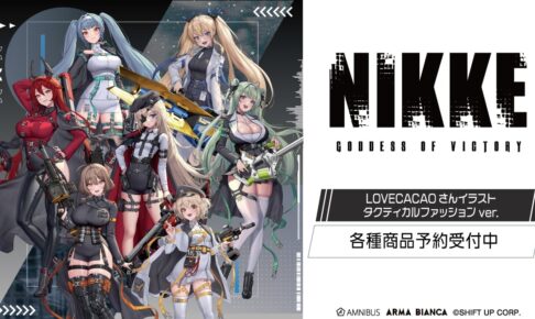 NIKKE × LOVECACAO タクティカルファッションver.グッズ 26年2月再販