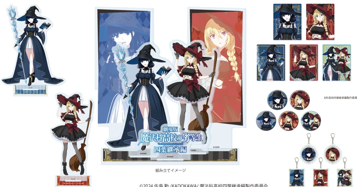 魔法科高校の劣等生 深雪とリーナ 魔女姿の描き下ろしグッズ 登場
