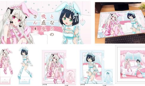 となりの吸血鬼さん「ゆめいろバニー」C108先行グッズ 一般発売!