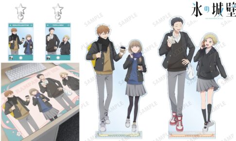 氷の城壁 描き下ろし「放課後寄り道ver.」新作グッズ 1月一般発売!
