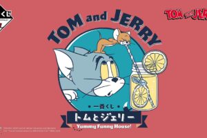 トムとジェリー 一番くじ ローソン等で8月9日発売! 全ラインナップ解禁!