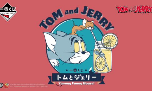トムとジェリー 一番くじ ローソン等で8月9日発売! 全ラインナップ解禁!