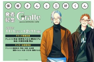 保坂さんと三好くん × アニメイトカフェグラッテ 11月1日より開催!