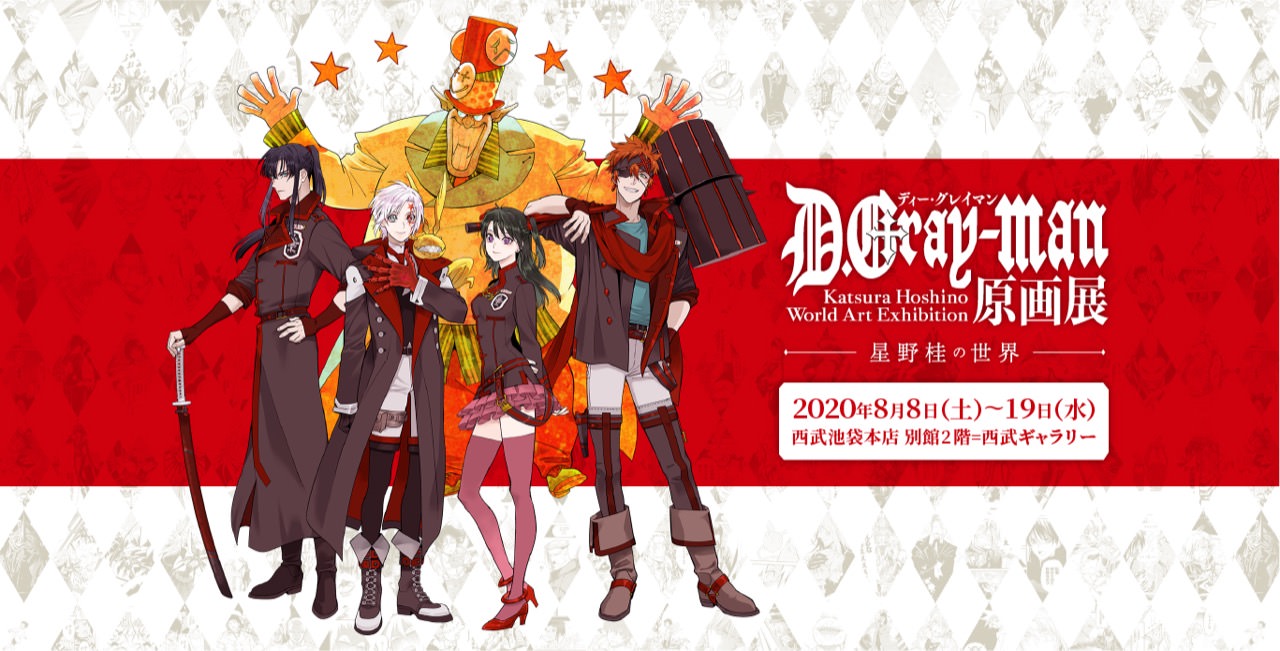 D.Gray-man(ディーグレイマン)原画展 in 池袋 8.8-19 星野桂の世界開催!!