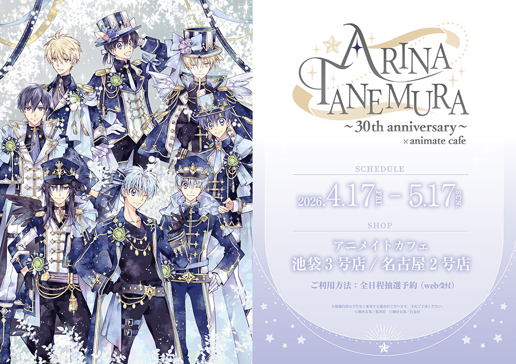 種村有菜 画業30周年展 × アニカフェ2店舗 4月17日よりコラボ!