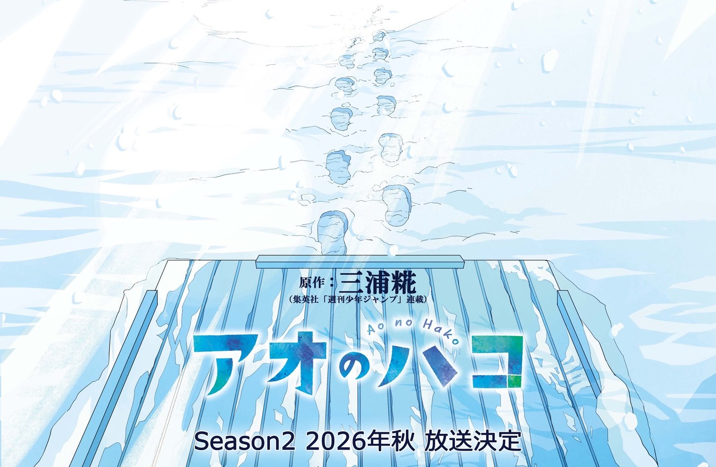 TVアニメ「アオのハコ」Season2 は2026年秋に放送決定!