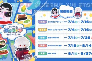 にじさんじ ぬいストア とらべる in 5都市 7月4日より開催!