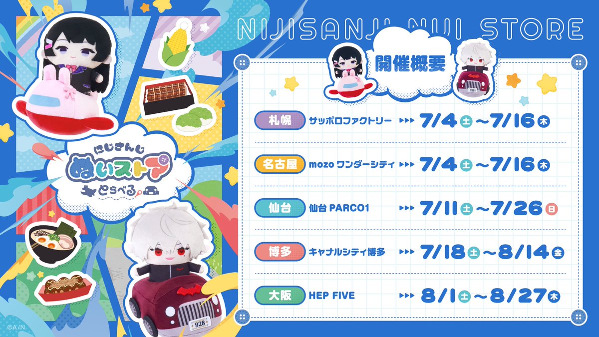 にじさんじ ぬいストア とらべる in 5都市 7月4日より開催!