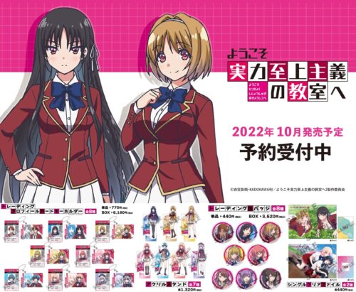 ようこそ実力至上主義の教室へ 堀北鈴音&amp;櫛田桔梗らのグッズ 10月発売!