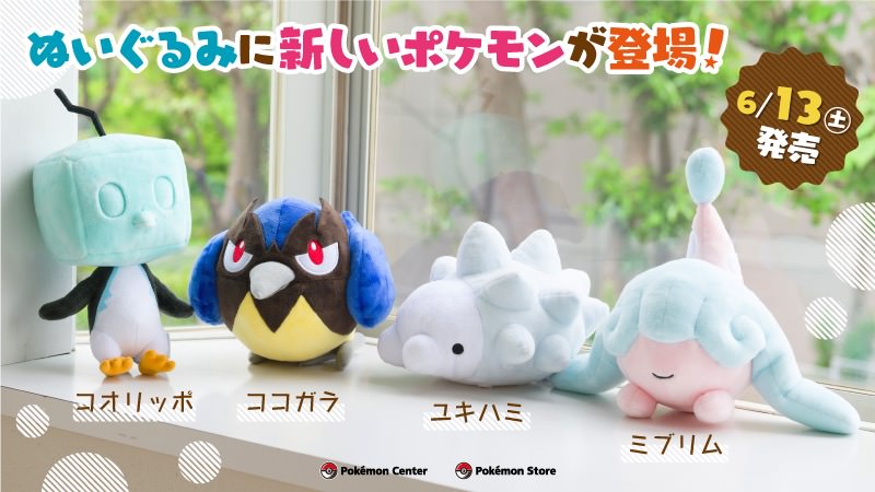 ポケモンセンター 6月13日よりミブリム ユキハミ等のぬいぐるみ新登場