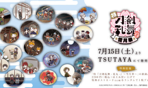 特『刀剣乱舞-花丸-』～雪月華～ × TSUTAYA 7月15日より新作