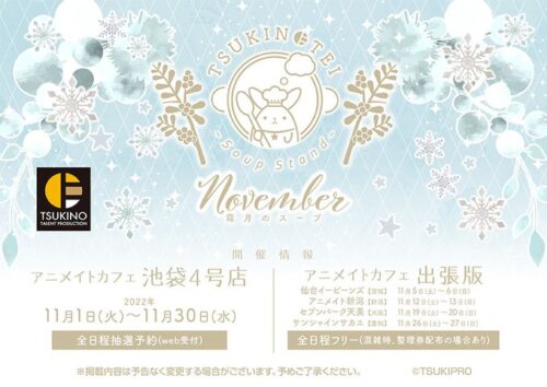 ツキプロ × アニカフェキッチンカー 11月のスープスタンド情報 解禁!
