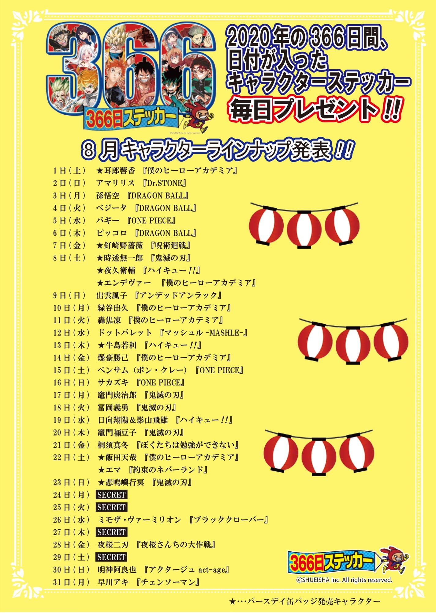 ジャンプショップ 366日ステッカー 8月キャラクターラインナップ発表!!