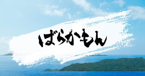 ドラマ「ばらかもん」7月12日より放送決定 &amp; 郷長や浩志のキャスト解禁!