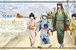 銀魂 × 萩市「銀魂暦」10月1日より開催! コラボフード8店舗