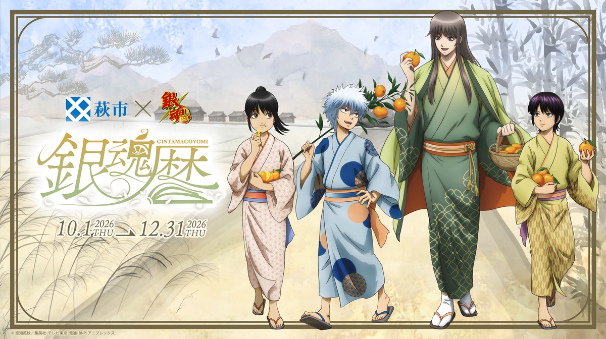 銀魂 × 萩市「銀魂暦」10月1日より開催! コラボフード8店舗