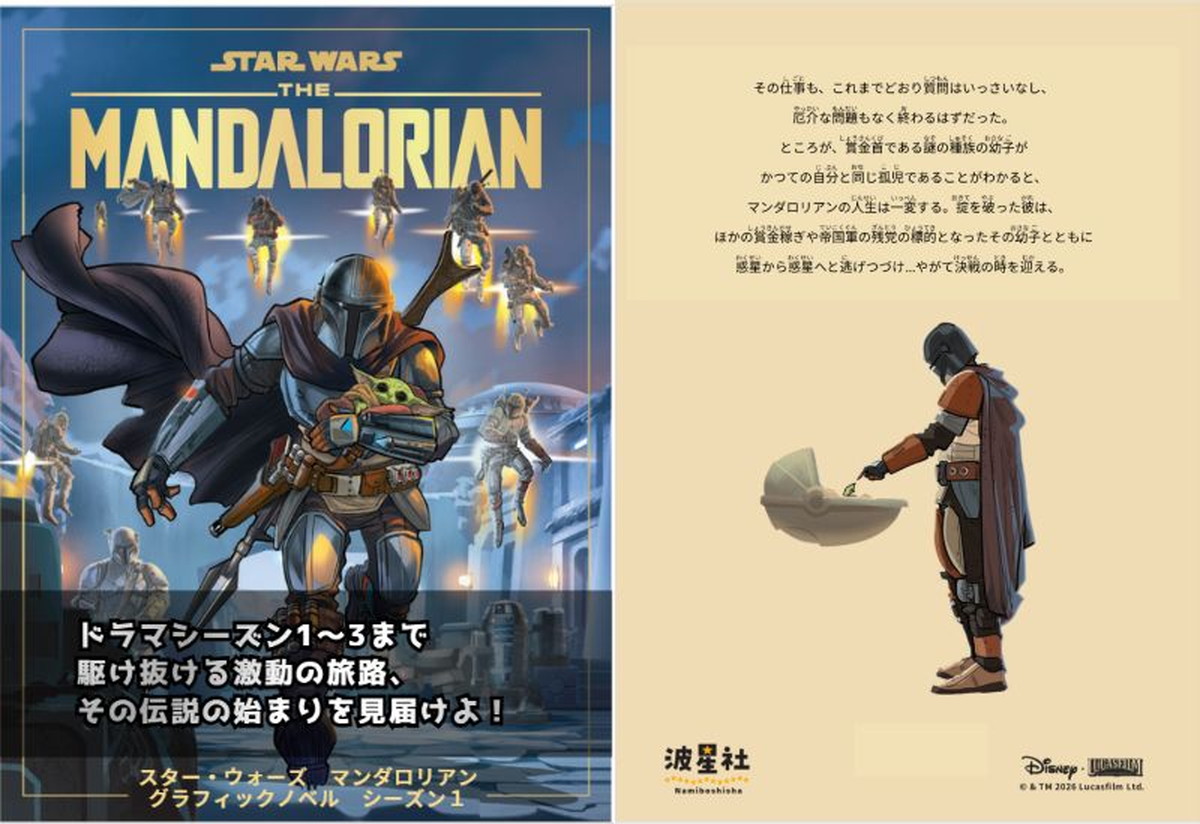 マンダロリアン グラフィックノベル シーズン2 10月7日発売!