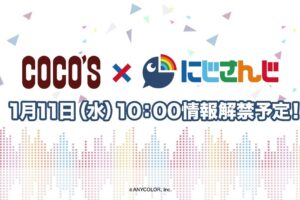 にじさんじ × COCO'S (ココス) コラボキャンペーン開催!