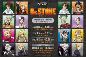 Dr.STONE 完結記念ミニ展示&ストア in アニメイト 8月8日開催!