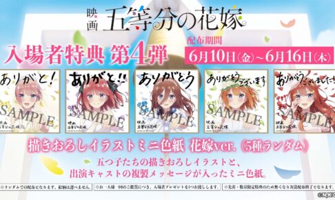 五等分の花嫁 入場特典 第4弾 色紙 花嫁 コンプリート コンプ 特典 4弾-