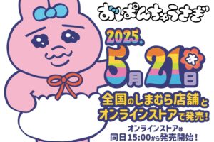 おぱんちゅうさぎ × しまむら 5月21日より人気アイテムが再販売!