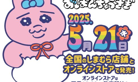 おぱんちゅうさぎ × しまむら 5月21日より人気アイテムが再販売!