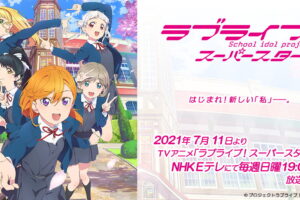 新作TVアニメ「ラブライブ!スーパースター!!」2021年7月11日より放送開始!