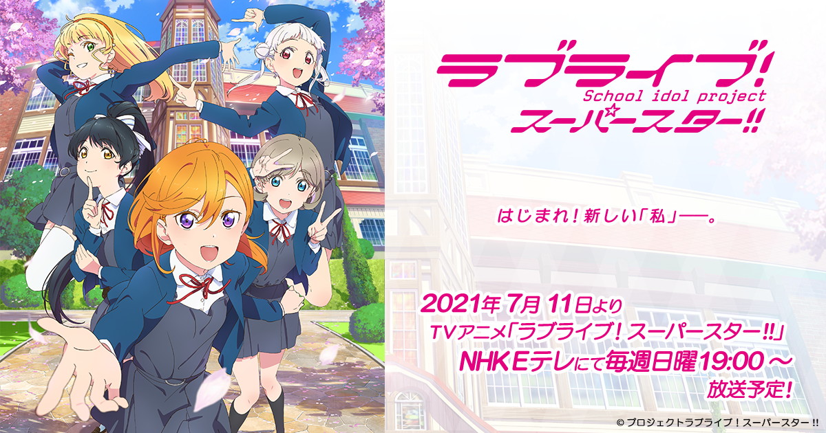 新作TVアニメ「ラブライブ!スーパースター!!」2021年7月11日より放送開始!