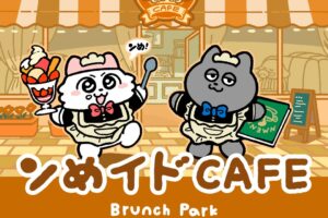 ンめねこ「ンめイドCAFE」in ブランチパーク 6月27日よりコラボ開催!
