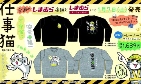 仕事猫 × しまむら全国 ビッグサイズのトレーナー2種 1月7日より発売!