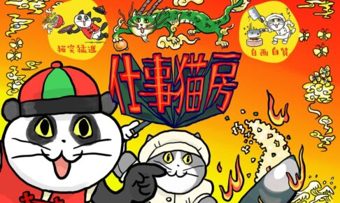 仕事猫 × カプコンカフェ池袋/梅田 コラボカフェ第2弾 2月25日より開催!