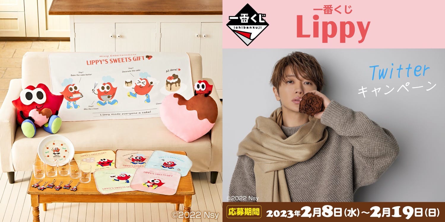 Nissyのマスコット「Lippy」一番くじ 2月10日よりローソン等で全国発売!