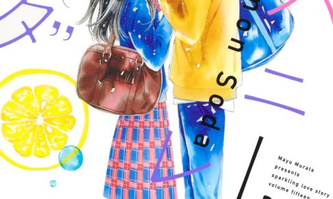 村田真優「ハニーレモンソーダ」第15巻 2020年12月24日発売!