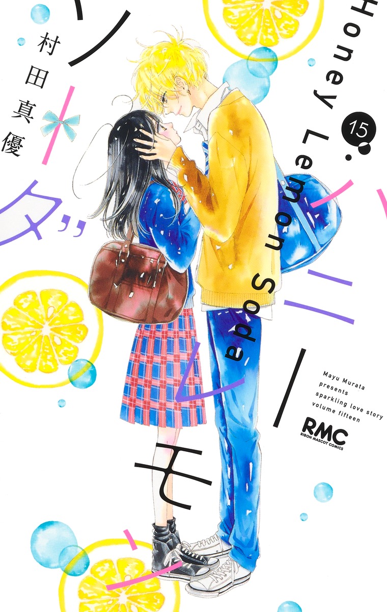 村田真優「ハニーレモンソーダ」第16巻 2021年4月23日発売!