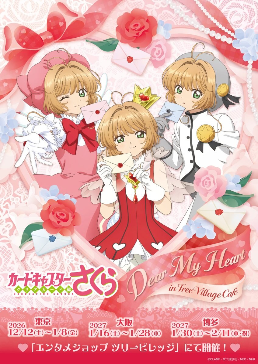 カードキャプターさくら × ツリービレッジ 12月12日より順次開催!