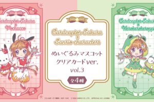 カードキャプターさくら × サンリオ 8月下旬よりぬいぐるみ登場!