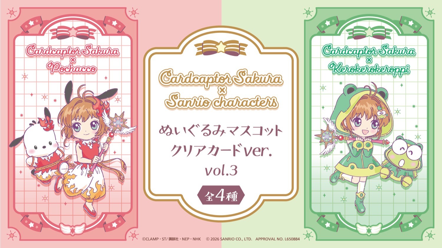 カードキャプターさくら × サンリオ 8月下旬よりぬいぐるみ登場!